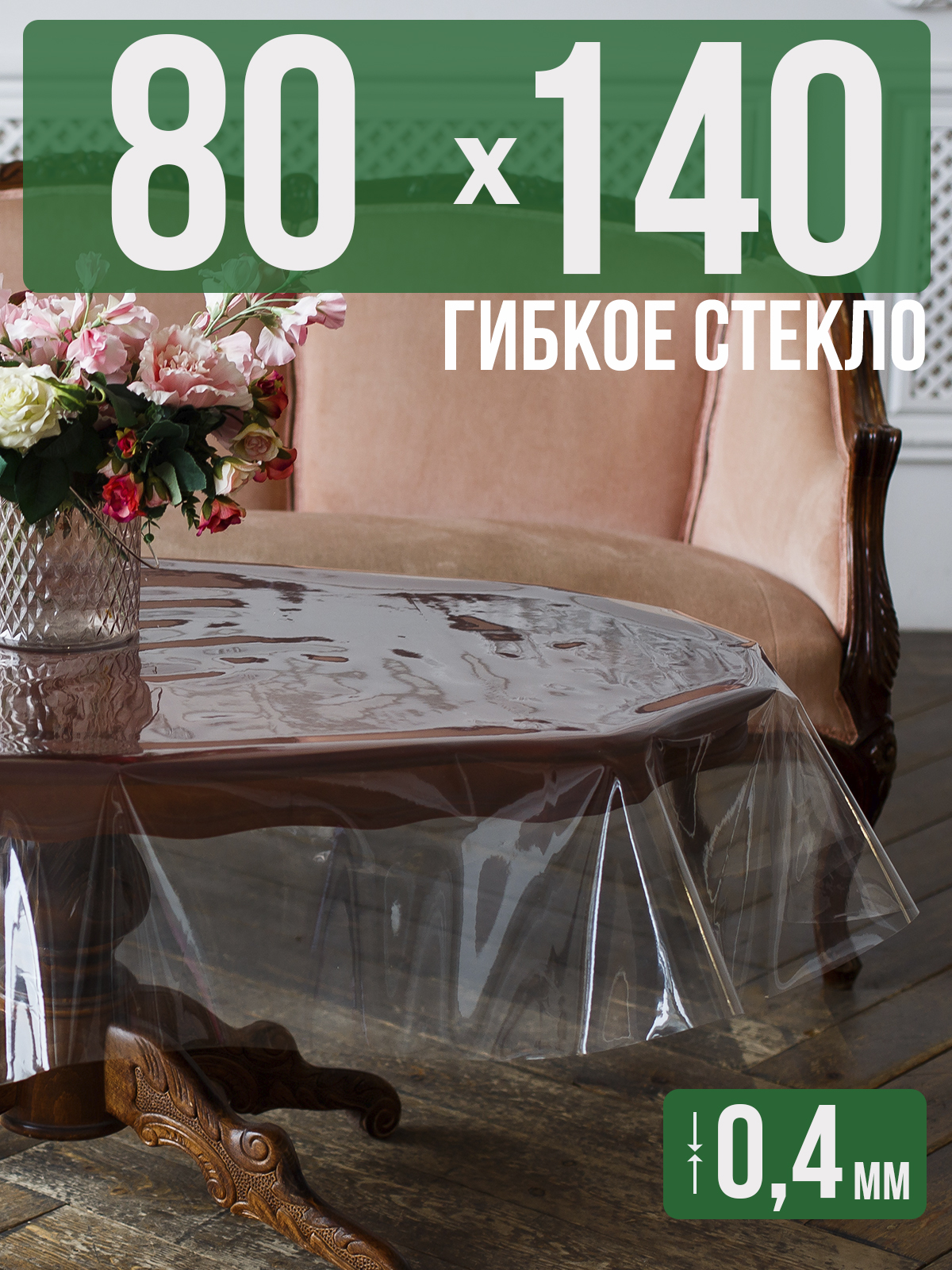 Скатерть 1001 Накладка на стол ПВХ 0,4мм 80x140см прозрачная силиконовая, Прозрачный, 202401
Скатерть 1001 Накладка на стол ПВХ 0,4мм 80x140см прозрачная силиконовая, Прозрачный, 202401
