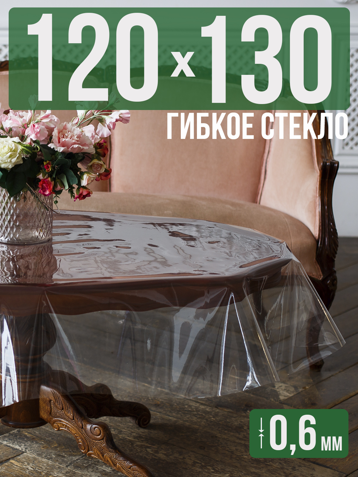 Скатерть 1001 Накладка на стол ПВХ 0,6мм 120x130см прозрачная силиконовая, Прозрачный, 202401
Скатерть 1001 Накладка на стол ПВХ 0,6мм 120x130см прозрачная силиконовая, Прозрачный, 202401