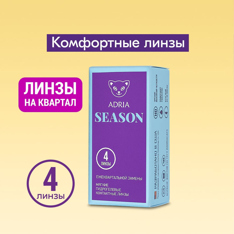 Контактные линзы ADRIA Season, квартальные, 4 линзы R 8,6 -18,00, SEASON 4 линзы
Контактные линзы ADRIA Season, квартальные, 4 линзы R 8,6 -18,00, SEASON 4 линзы
