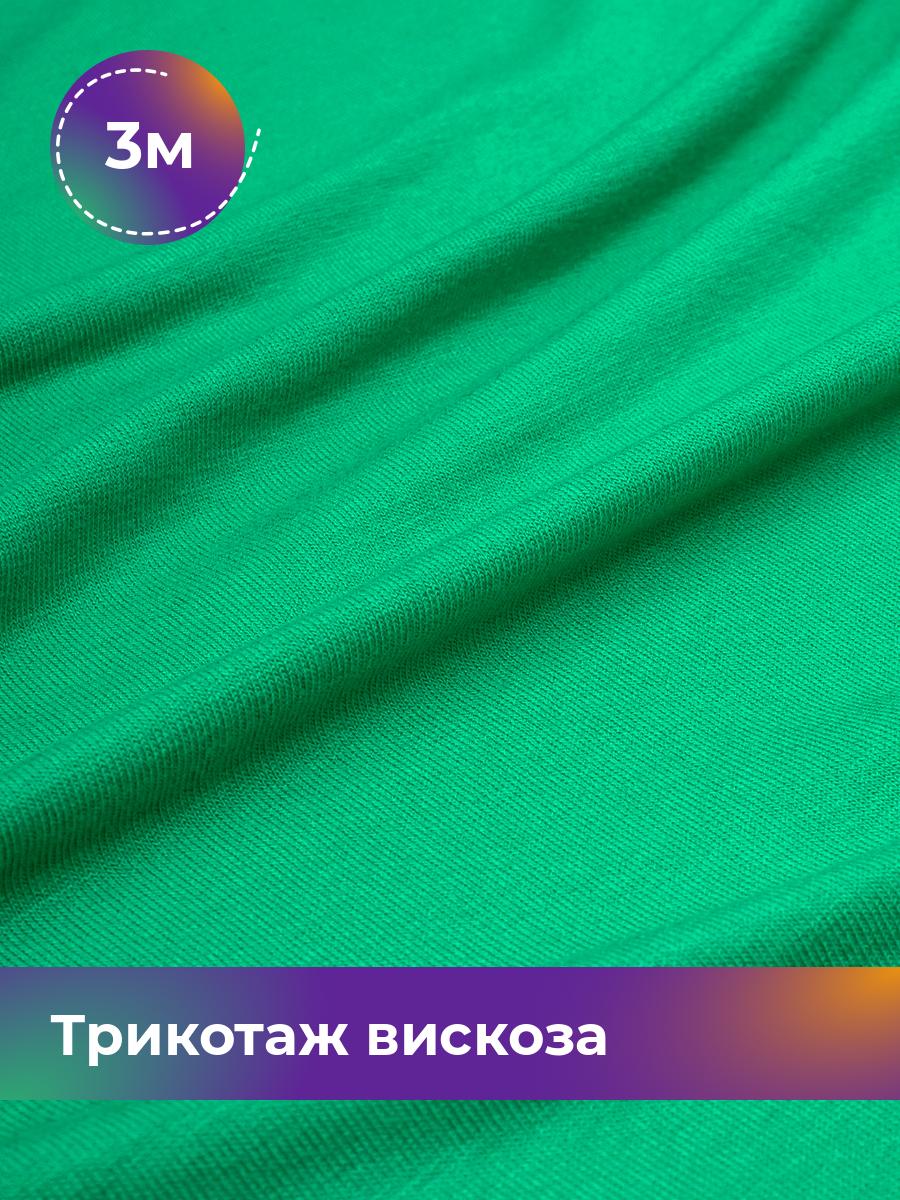 Ткань Трикотаж вискоза Shilla, отрез 3 м * 150 см зеленый 3_2055.073, 14682542
Ткань Трикотаж вискоза Shilla, отрез 3 м * 150 см зеленый 3_2055.073, 14682542