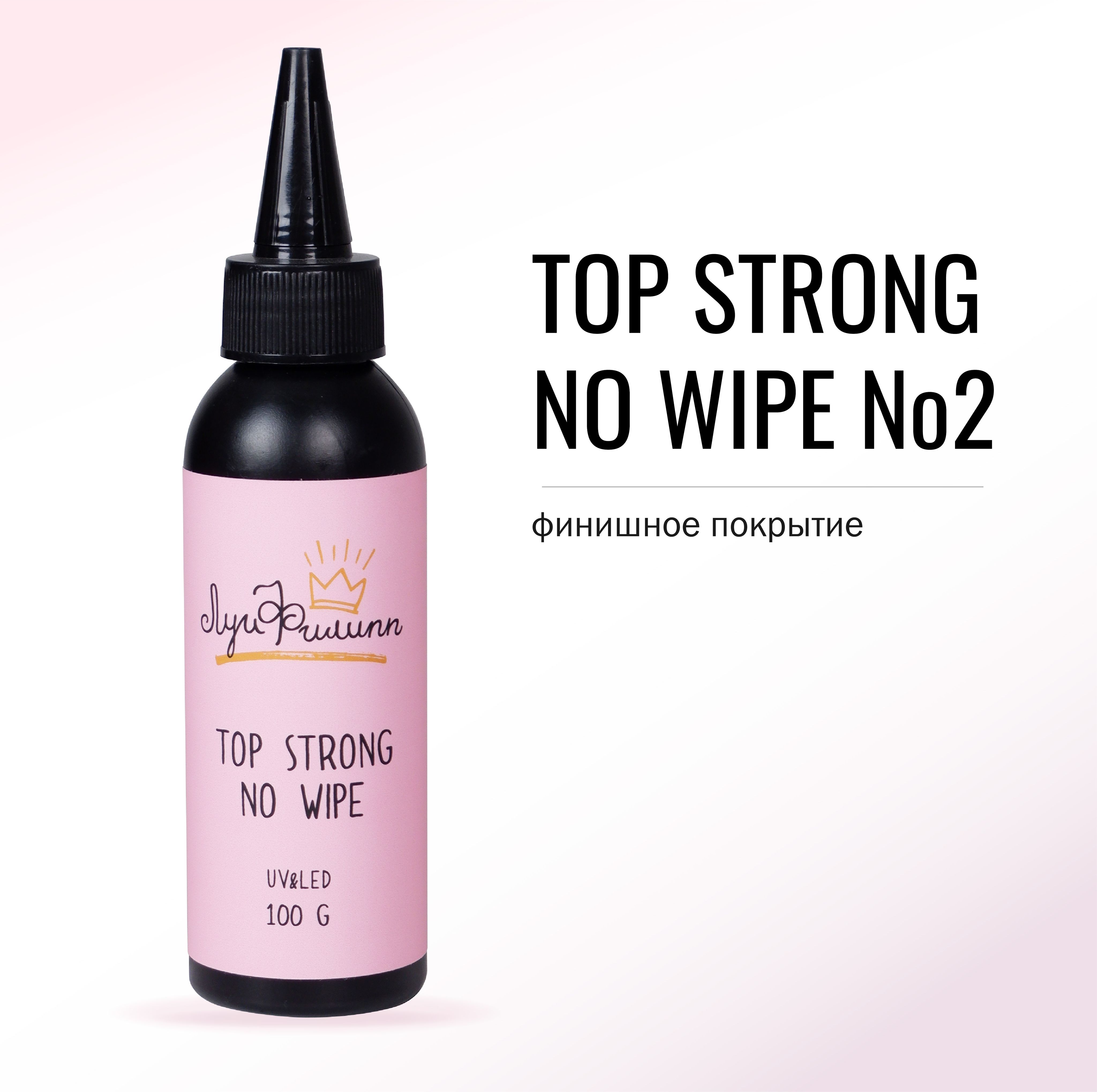 Прозрачный топ для ногтей топовое покрытие Луи Филипп Top Strong no wipe 100g, STRONG no wipe #1
Прозрачный топ для ногтей топовое покрытие Луи Филипп Top Strong no wipe 100g, STRONG no wipe #1