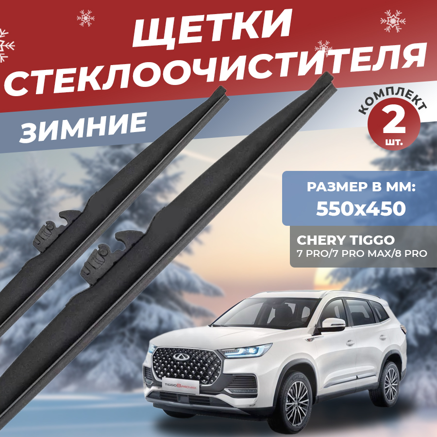 Комплект зимних щеток стеклоочистителя YOUTO,CHERY TIGGO 7, 7 PRO MAX, 8 PRO, 550mm/450mm, lw550/lw450
Комплект зимних щеток стеклоочистителя YOUTO,CHERY TIGGO 7, 7 PRO MAX, 8 PRO, 550mm/450mm, lw550/lw450