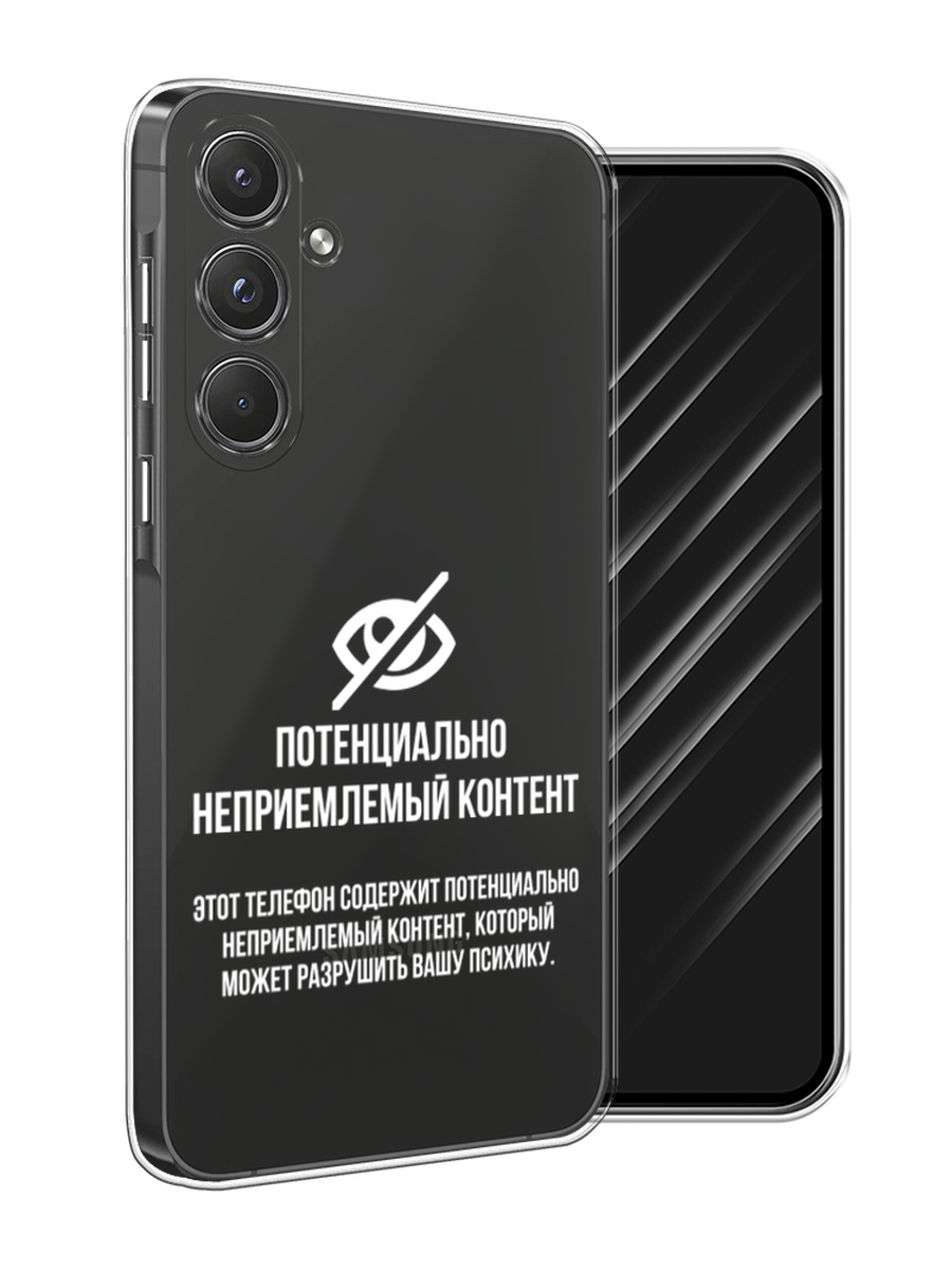Чехол Awog на Samsung Galaxy A55 5G "Неприемлемый контент", Белый;серый;серебристый, 2109450-1
Чехол Awog на Samsung Galaxy A55 5G "Неприемлемый контент", Белый;серый;серебристый, 2109450-1