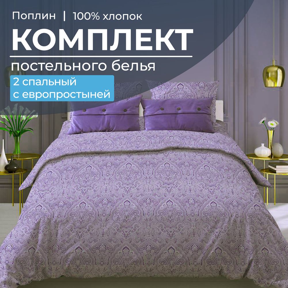 Постельное белье Ивановотекстиль 97546 Дамаск фиолетовый 2 спальное, европростынь, 15021
Постельное белье Ивановотекстиль 97546 Дамаск фиолетовый 2 спальное, европростынь, 15021