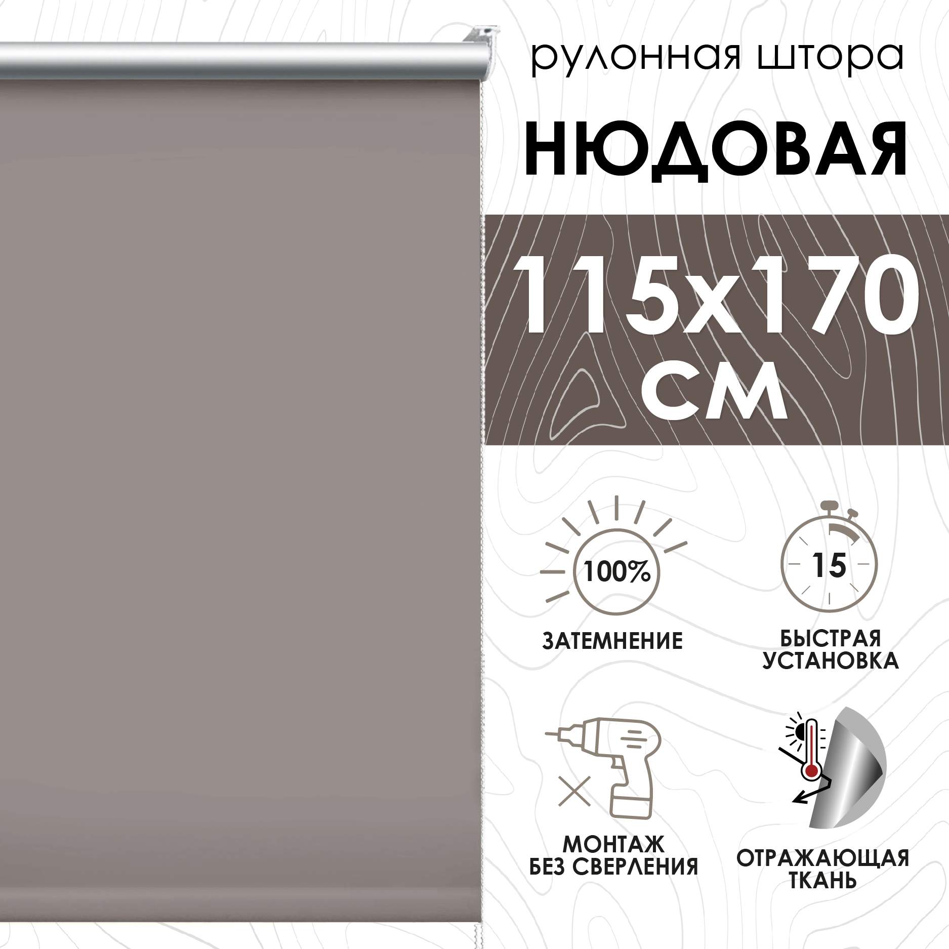 Рулонные шторы блэкаут отражающий 115х170 см, нюдовый, Рулонные шторы блэкаут отражающий
Рулонные шторы блэкаут отражающий 115х170 см, нюдовый, Рулонные шторы блэкаут отражающий