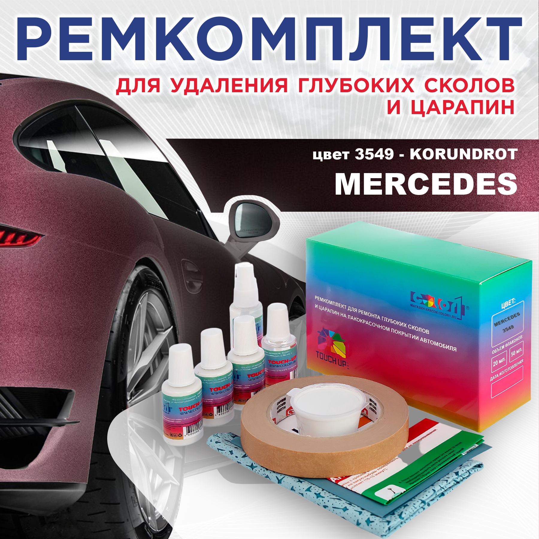 Ремкомплект для ремонта сколов и царапин COLOR1 для MERCEDES, цвет 3549 - KORUNDROT, Бесцветный
Ремкомплект для ремонта сколов и царапин COLOR1 для MERCEDES, цвет 3549 - KORUNDROT, Бесцветный