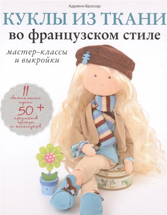 Наборы для шитья кукол и игрушек от Hobbytut