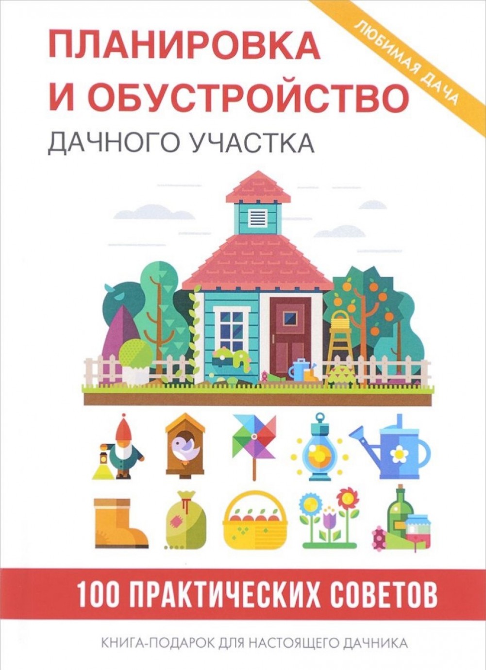 Планировка и Обустройство Дачного Участка - купить дома и досуга в  интернет-магазинах, цены на Мегамаркет |