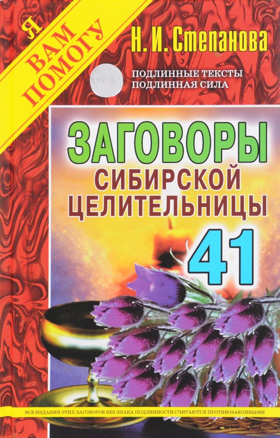 Заговоры Сибирской Целительницы. Выпуск, 41 – купить в Москве, цены в  интернет-магазинах на Мегамаркет