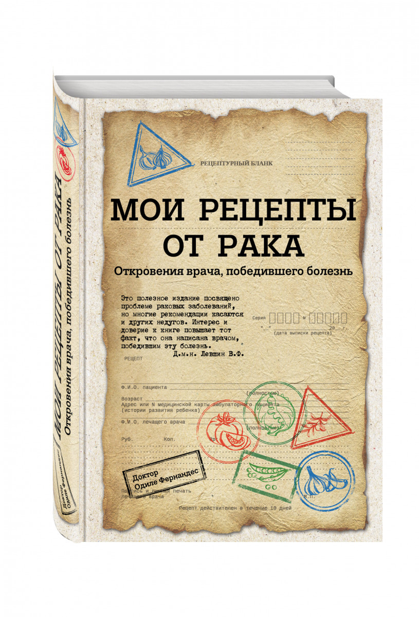 Книга Мои рецепты от рака. Откровения врача, победившего болезнь - купить  спорта, красоты и здоровья в интернет-магазинах, цены на Мегамаркет |  7220389