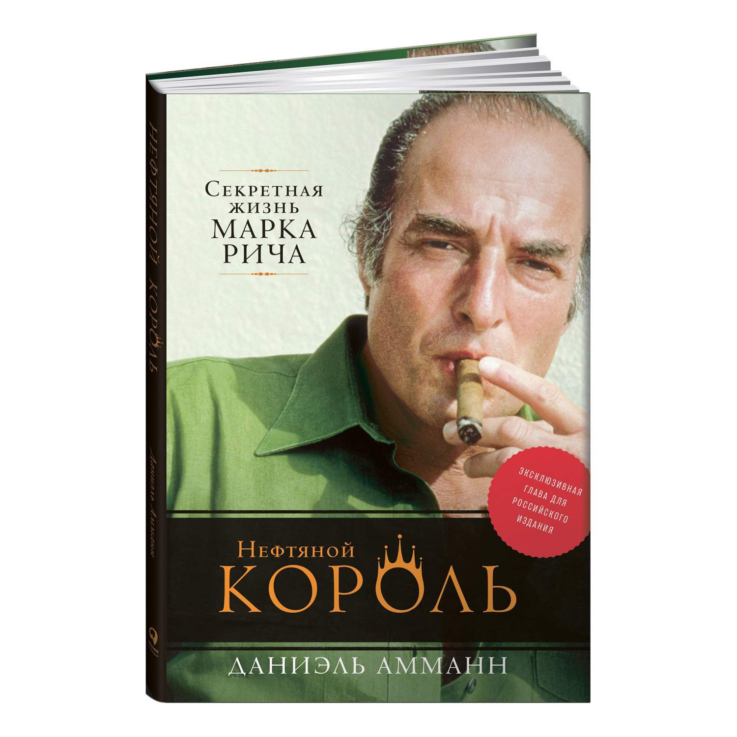 Книга Нефтяной король: Секретная жизнь Марка Рича - купить бизнес-книги в  интернет-магазинах, цены на Мегамаркет | 7909642