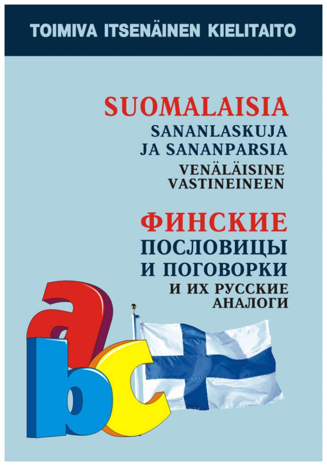 Книга Финские пословицы и поговорки и их русские аналоги, Русские пословицы  и поговорки... - купить самоучителя в интернет-магазинах, цены на  Мегамаркет | 469009