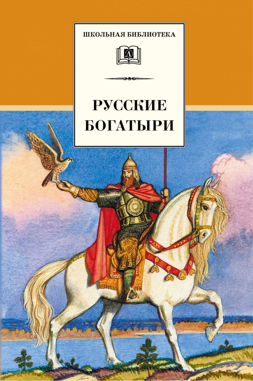 Русские богатыри. Былины и героические сказки – купить в Москве, цены в  интернет-магазинах на Мегамаркет