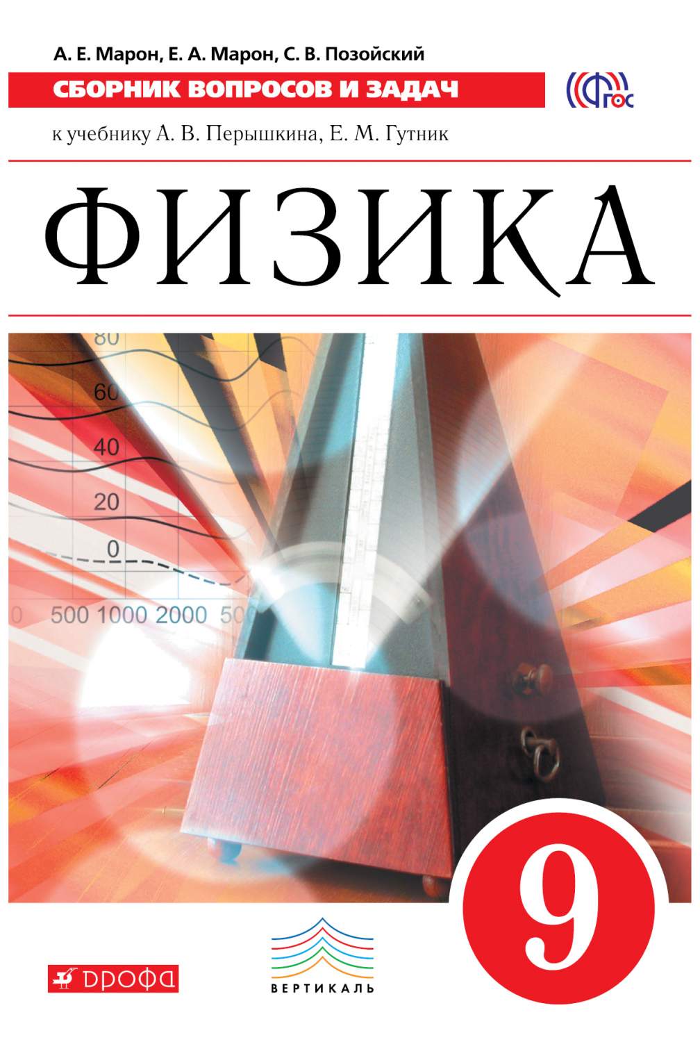 Физика, Сборник вопросов и задач, 9 класс: учебное пособие, 2 -е изд,,  стереотип, (ФГОС) - купить в ИП Зинин, цена на Мегамаркет