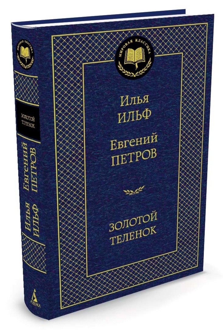 Золотой теленок - купить классической литературы в интернет-магазинах, цены  на Мегамаркет |