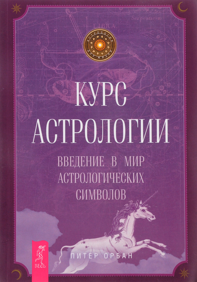 Курс Астрологии, Введение В Мир Астрологических Символов – купить в Москве,  цены в интернет-магазинах на Мегамаркет