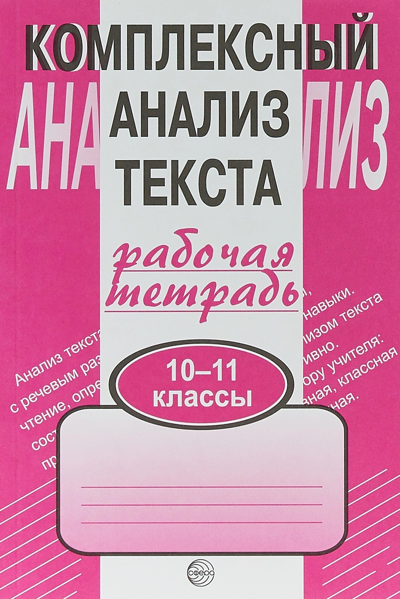 Рабочая тетрадь Комплексный анализ текста 10-11 класс - купить рабочей  тетради в интернет-магазинах, цены на Мегамаркет | 613072