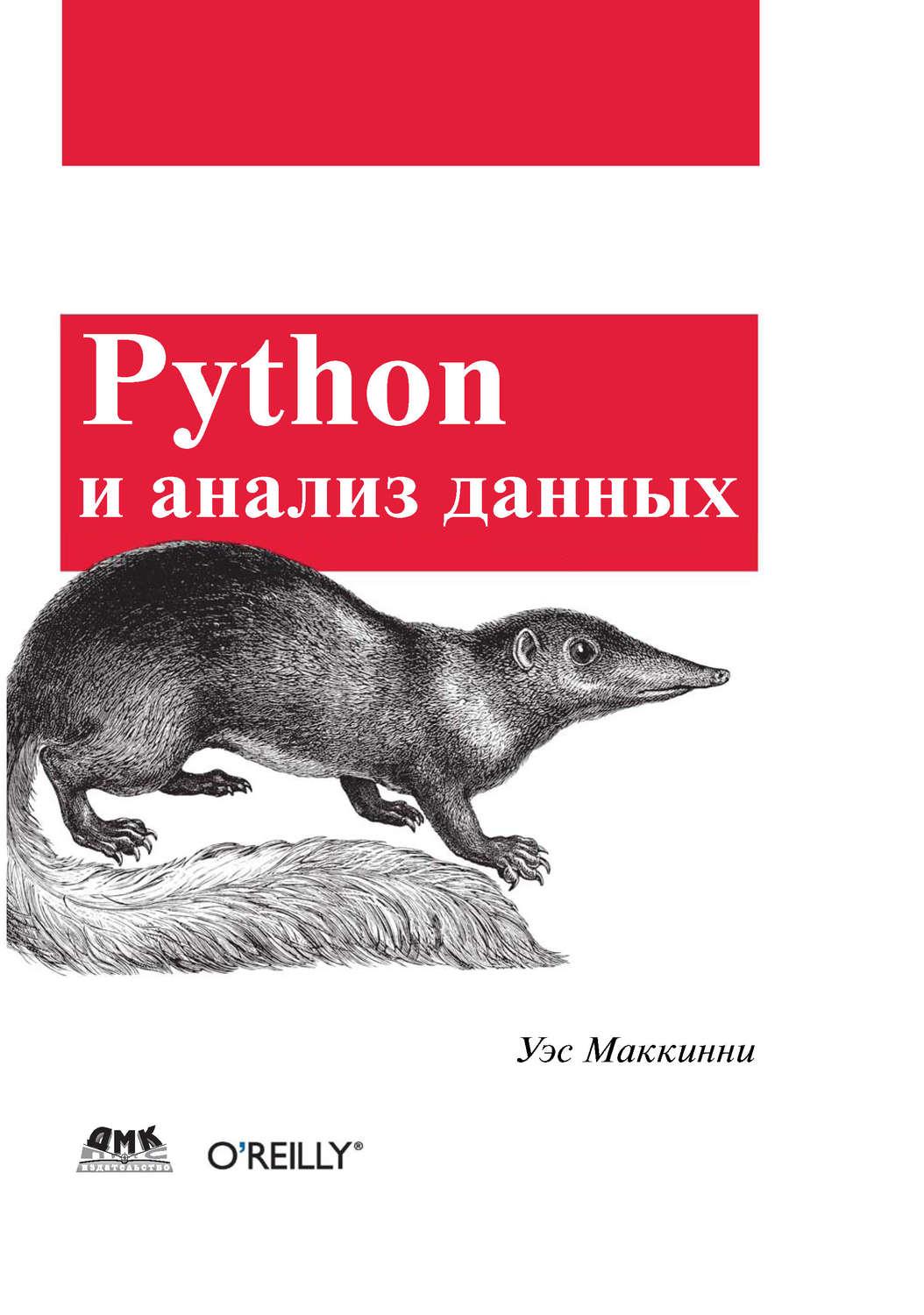 Python и анализ данных – купить в Москве, цены в интернет-магазинах на  Мегамаркет