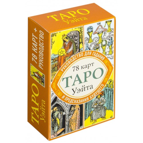 Купить карты Таро Уэйта, Руководство для Гадания и предсказания Будущего 78карт + Инструкция ..., цены на Мегамаркет