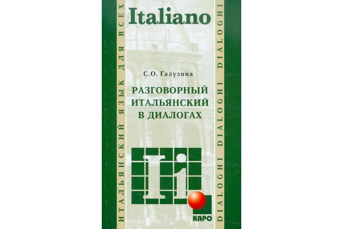 Разговорный итальянский в диалогах - купить в ООО «Лингва Стар», цена на  Мегамаркет