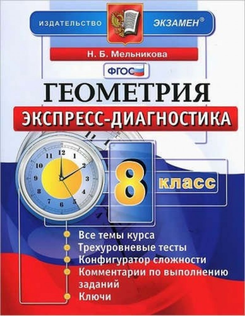 Книга Геометрия, 8 класс: экспресс-диагностика - купить педагогической  диагностики в интернет-магазинах, цены на Мегамаркет | 6033438