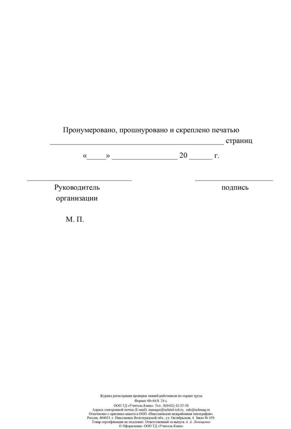 Купить журнал регистрации проверки знаний работников по охране труда, цены  на Мегамаркет | Артикул: 100026379043