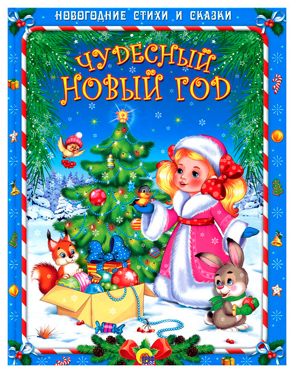 Новогодние Стихи 1