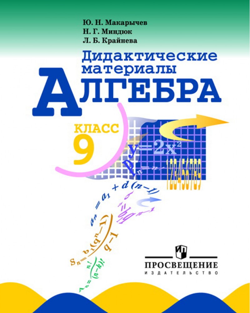 Дидактические материалы Алгебра. 9 класс – характеристики на Мегамаркет