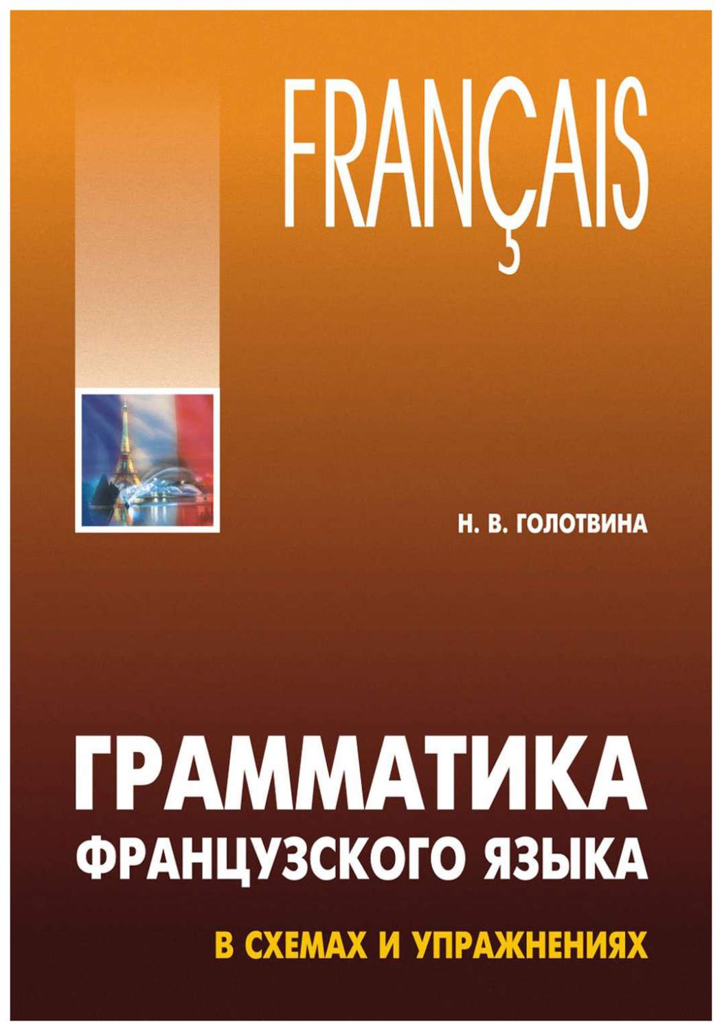 Книга Грамматика французского языка в схемах и упражнениях: Пособие для  изучающих франц... - купить самоучителя в интернет-магазинах, цены на  Мегамаркет | 3311784