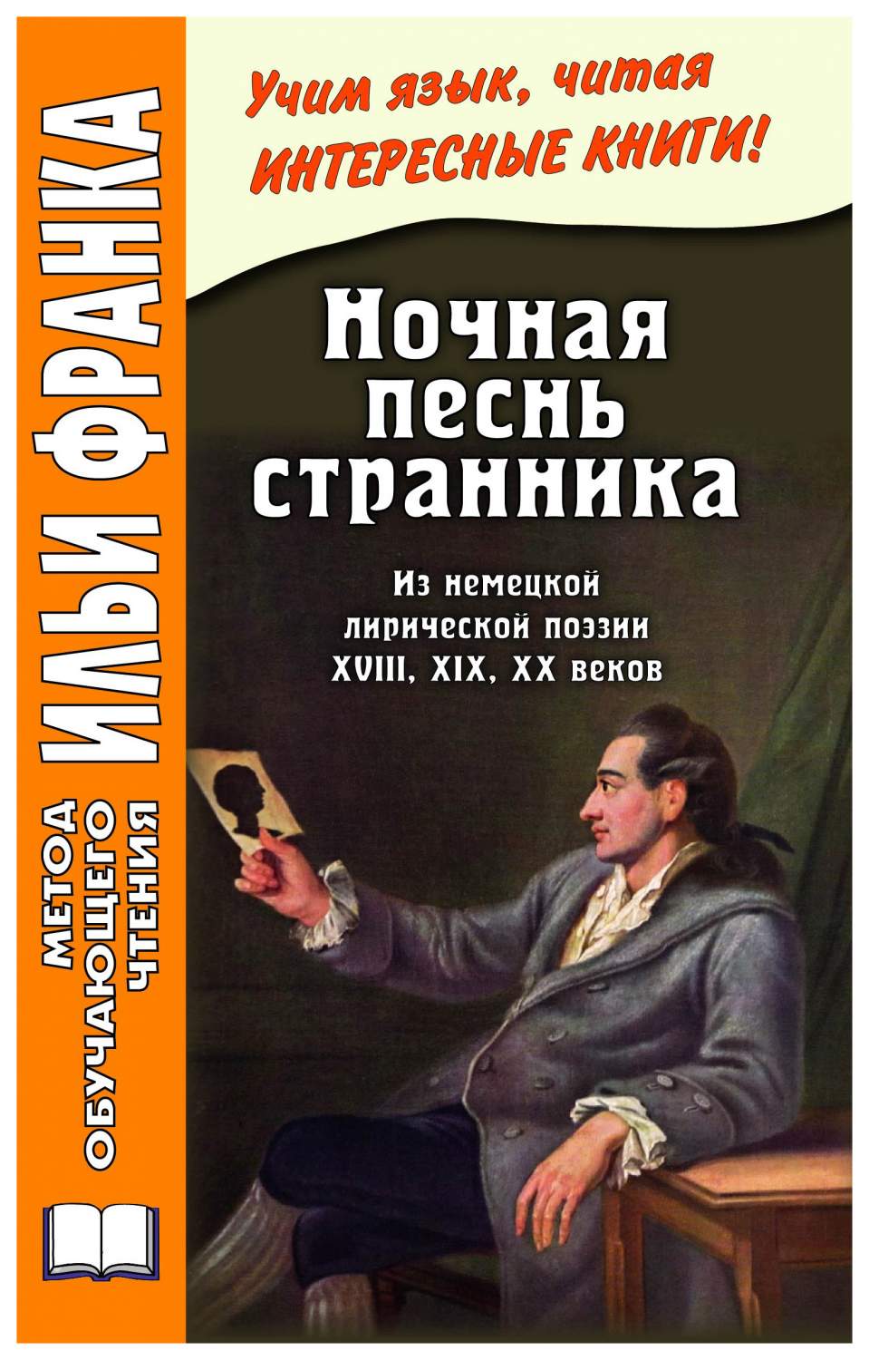 Книга Ночная песнь странника, (Из немецкой лирической поэзии XVIII, XIX, XX  веков) = Wa... - купить самоучителя в интернет-магазинах, цены на  Мегамаркет | 2652726