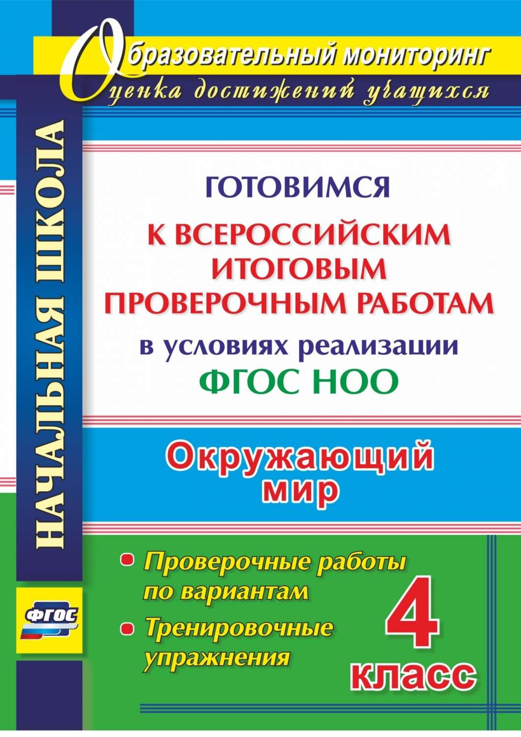 Лободина. Окружающий Мир. 4 класс. Готовимся к Всероссийским Итоговым  проверочным Работам – купить в Москве, цены в интернет-магазинах на  Мегамаркет