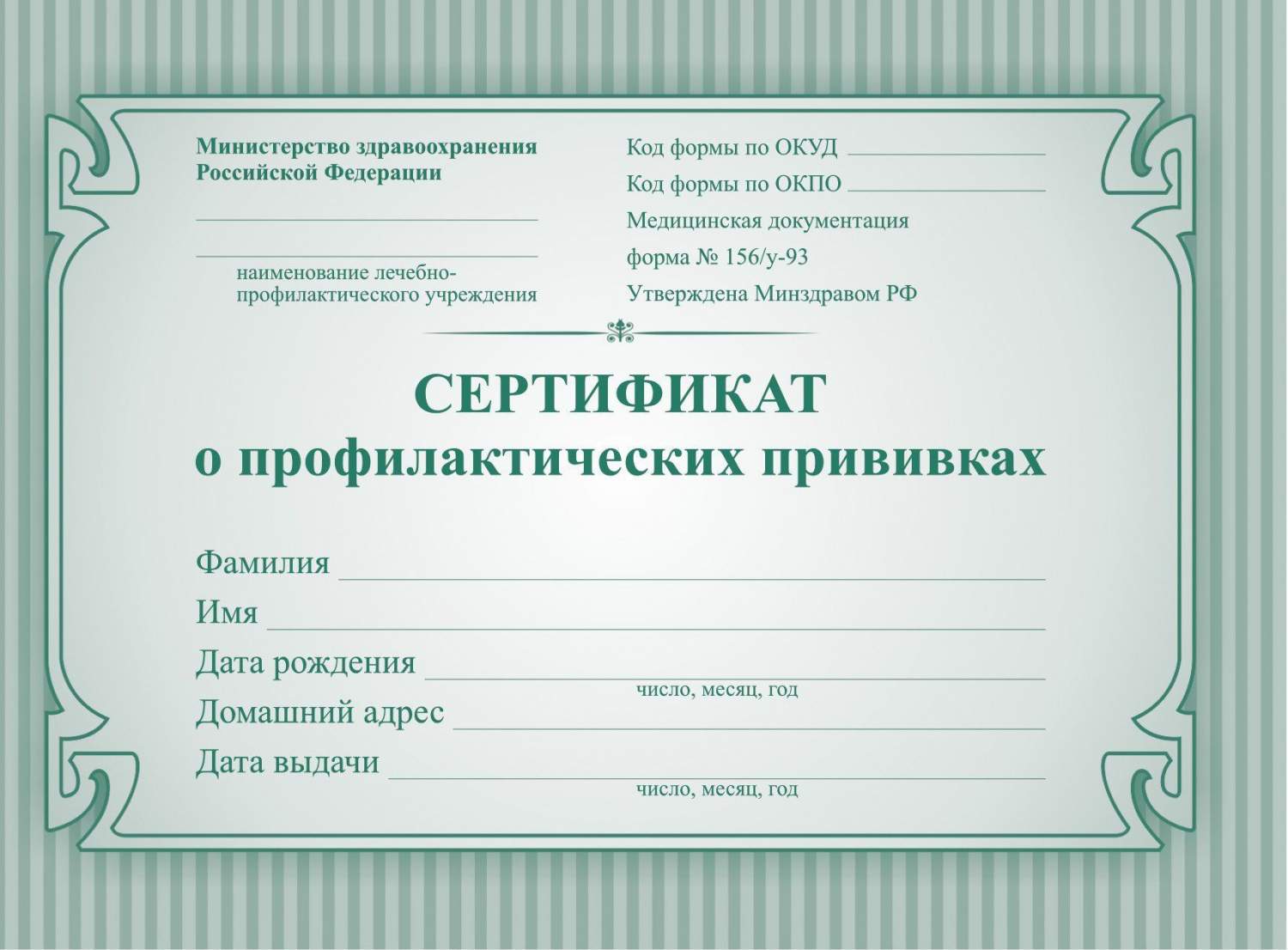 Как выглядит прививочный сертификат ребенка Сертификат о профилактических прививках (форма № 156/у-93) - купить в ООО КОНСТА