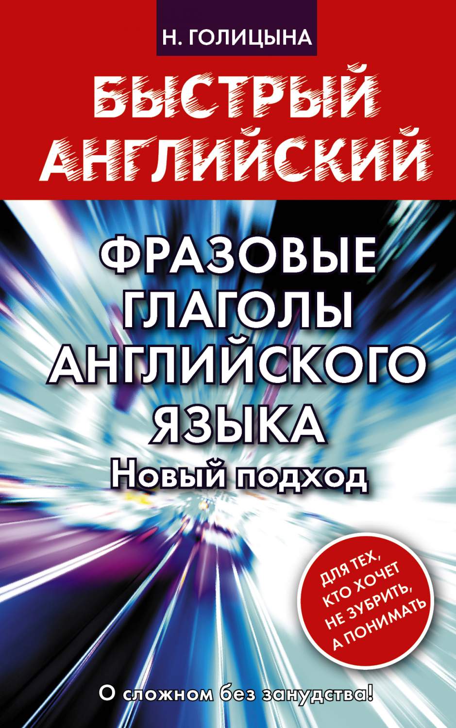 Фразовые Глаголы Английского Языка, Новый подход – купить в Москве, цены в  интернет-магазинах на Мегамаркет