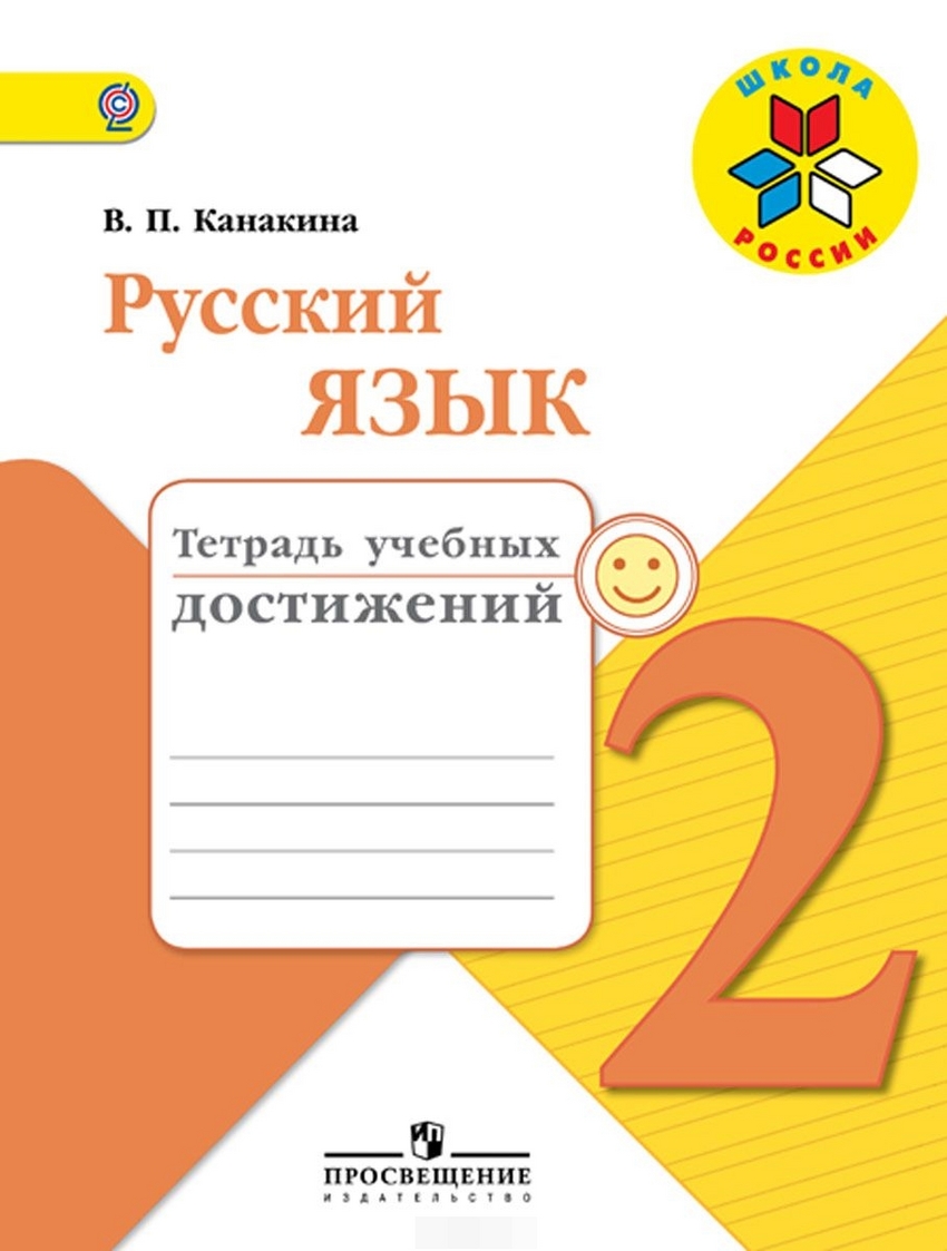 Тетрадь Русский язык, 2 класс учебных достижений, (умкшкола) – купить в  Москве, цены в интернет-магазинах на Мегамаркет