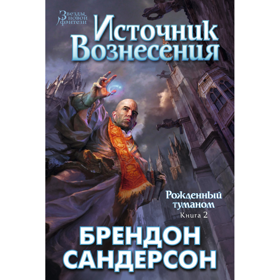 Рожденный туманом. 2. Источник Вознесения - отзывы покупателей на  маркетплейсе Мегамаркет | Артикул: 600000387869