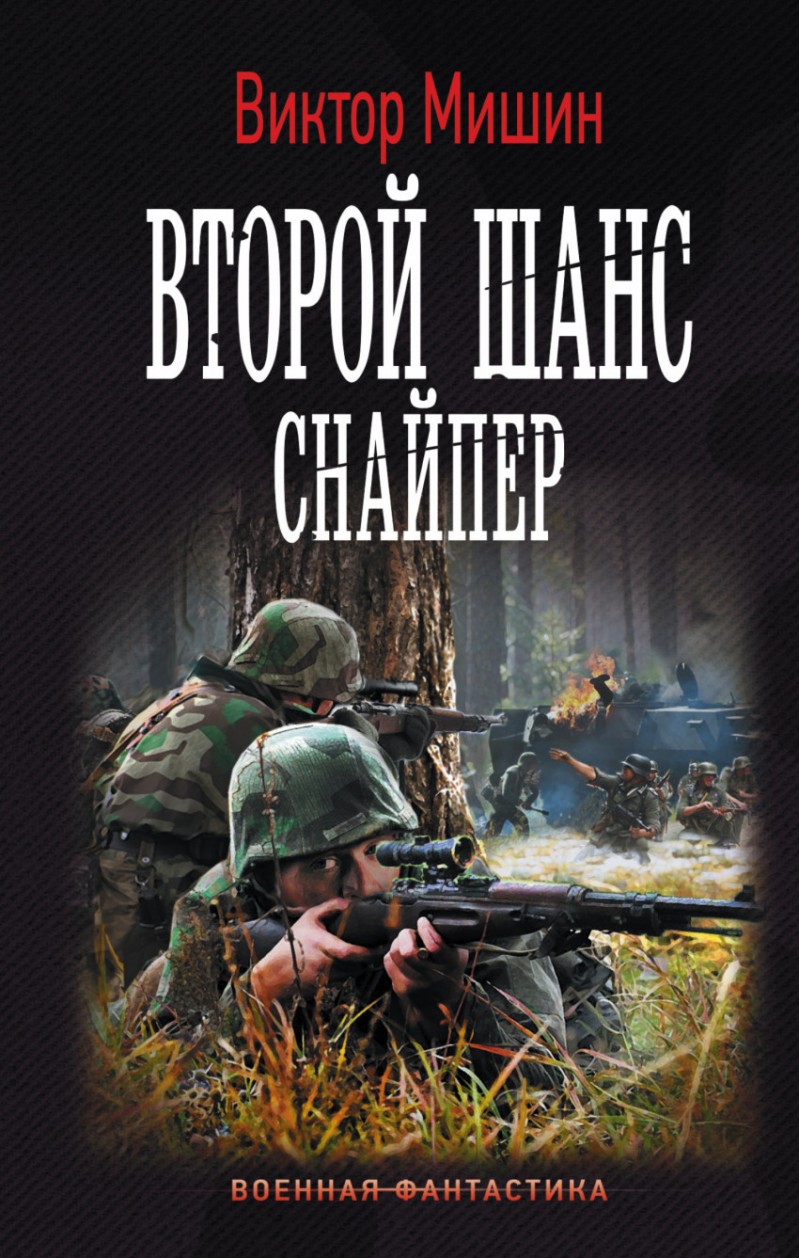 Второй шанс, Снайпер – купить в Москве, цены в интернет-магазинах на  Мегамаркет