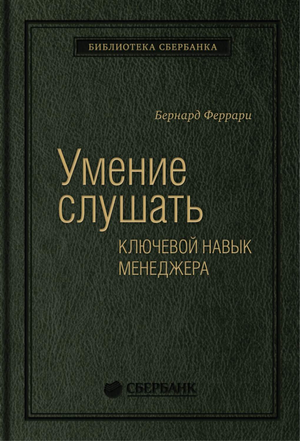 Умение слушать: Ключевой навык менеджера. Том 43 (Библиотека Сбербанка) -  купить в Москве, цены на Мегамаркет | 600001719223