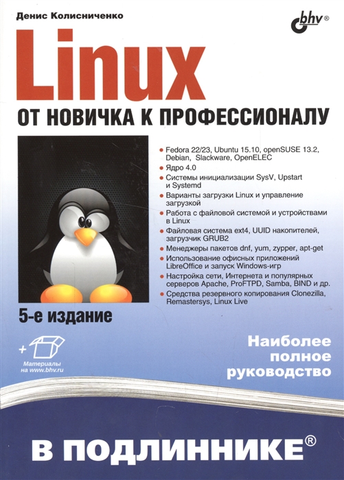 Linux-сервер своими руками. Полное руководство