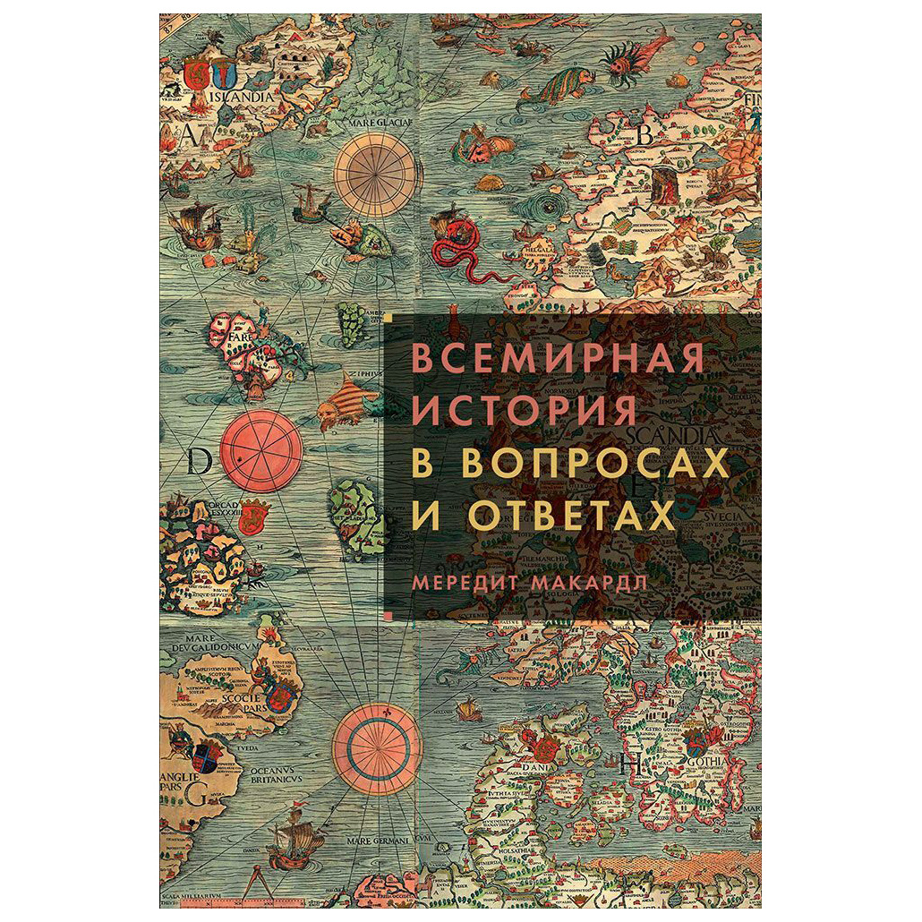 Книга Всемирная история в вопросах и ответах - купить истории в  интернет-магазинах, цены на Мегамаркет |