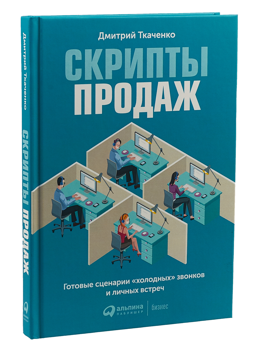 Книга Скрипты продаж: Готовые сценарии «холодных» звонков и личных встреч –  купить в Москве, цены в интернет-магазинах на Мегамаркет