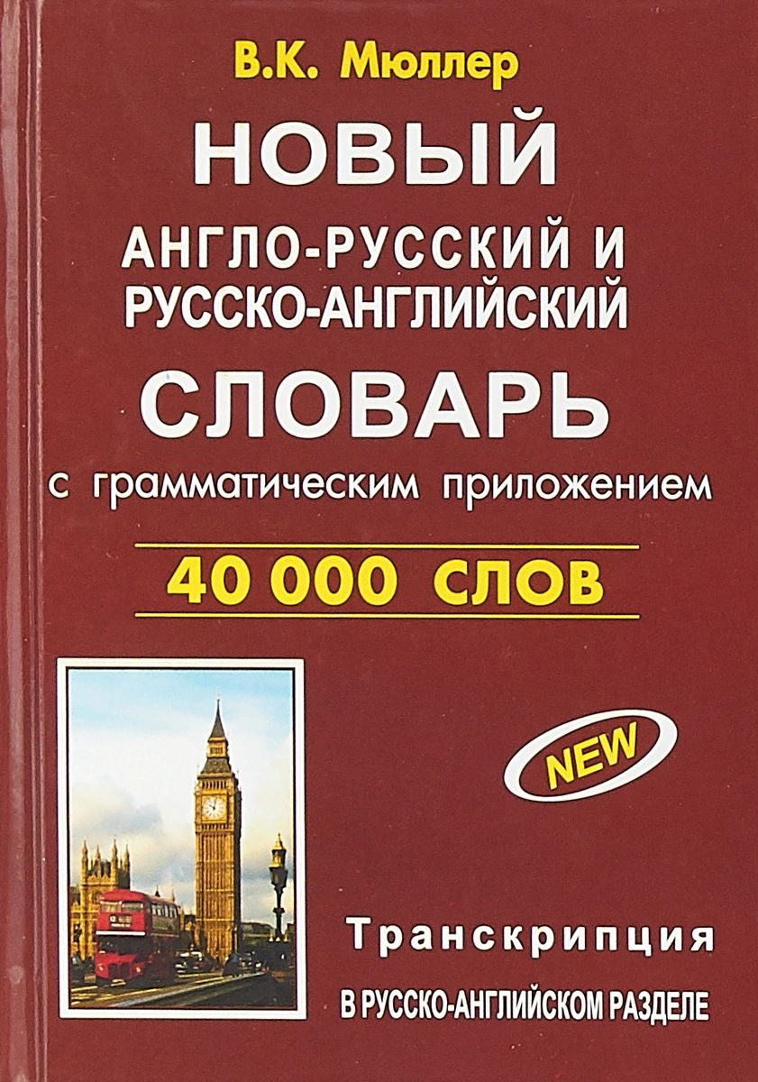 Англо русск. Мюллер англо-русский русско-английский. Мюллеровский словарь англо-русский. Новейший англо русский русско английский. Англо-русский русско-английский словарь.