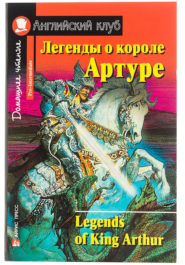 Legends of King Arthur: Легенды о короле Артуре, адаптированный текст,  упражнения, словарь - купить книги на иностранном языке в  интернет-магазинах, цены на Мегамаркет | 349956