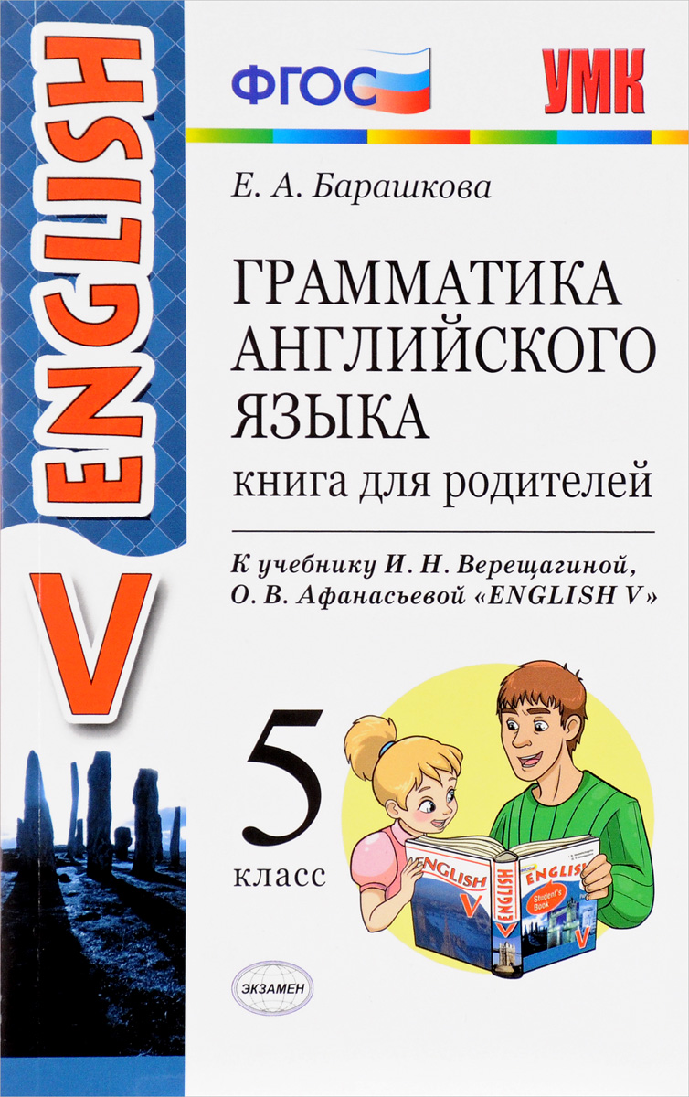 Книга Грамматика английского языка, Книга для родителей: 5 класс: к  учебнику И, Н, Вере... - купить справочника и сборника задач в  интернет-магазинах, цены на Мегамаркет | 6501992