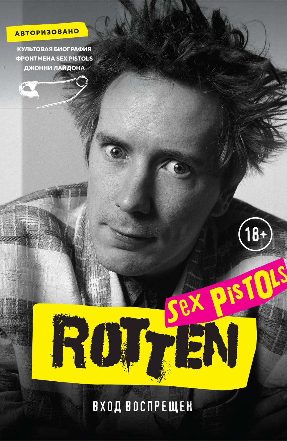 Книга Rotten. Вход воспрещен. Культовая биография фронтмена Sex Pistols  Джонни Ла... - купить в Москве, цены на Мегамаркет | 100025770971