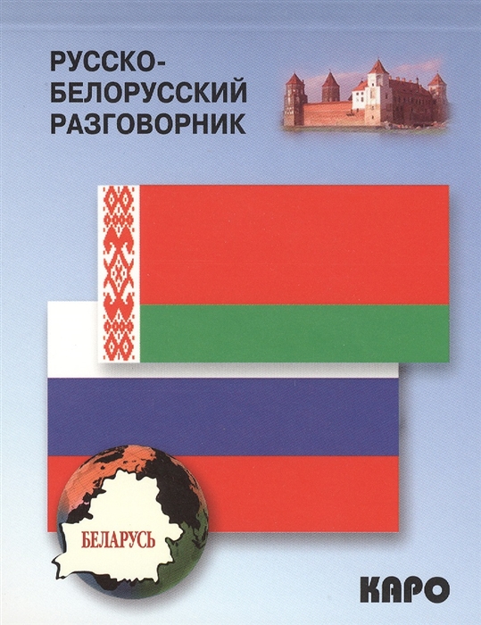 Русско белорусский