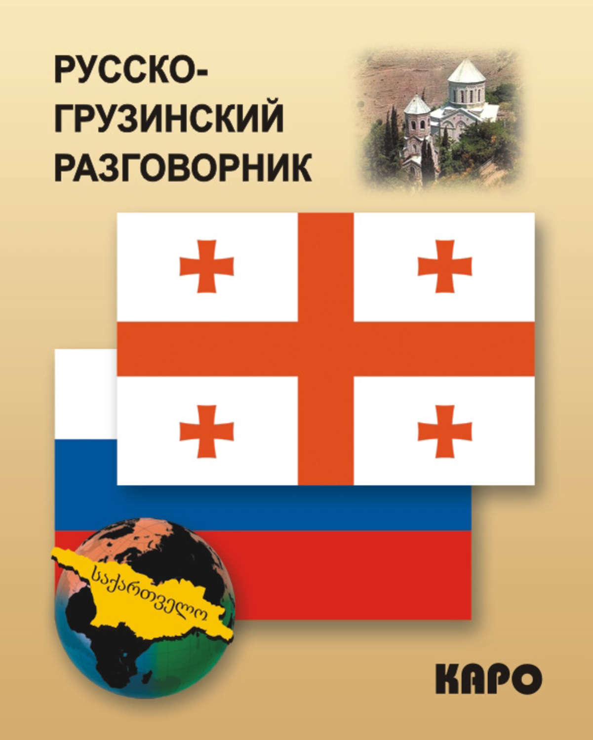 Русско грузинский переводчик. Грузинский разговорник. Русско-грузинский разговорник. Грузинский разговор. Грузинско русский разговорник.