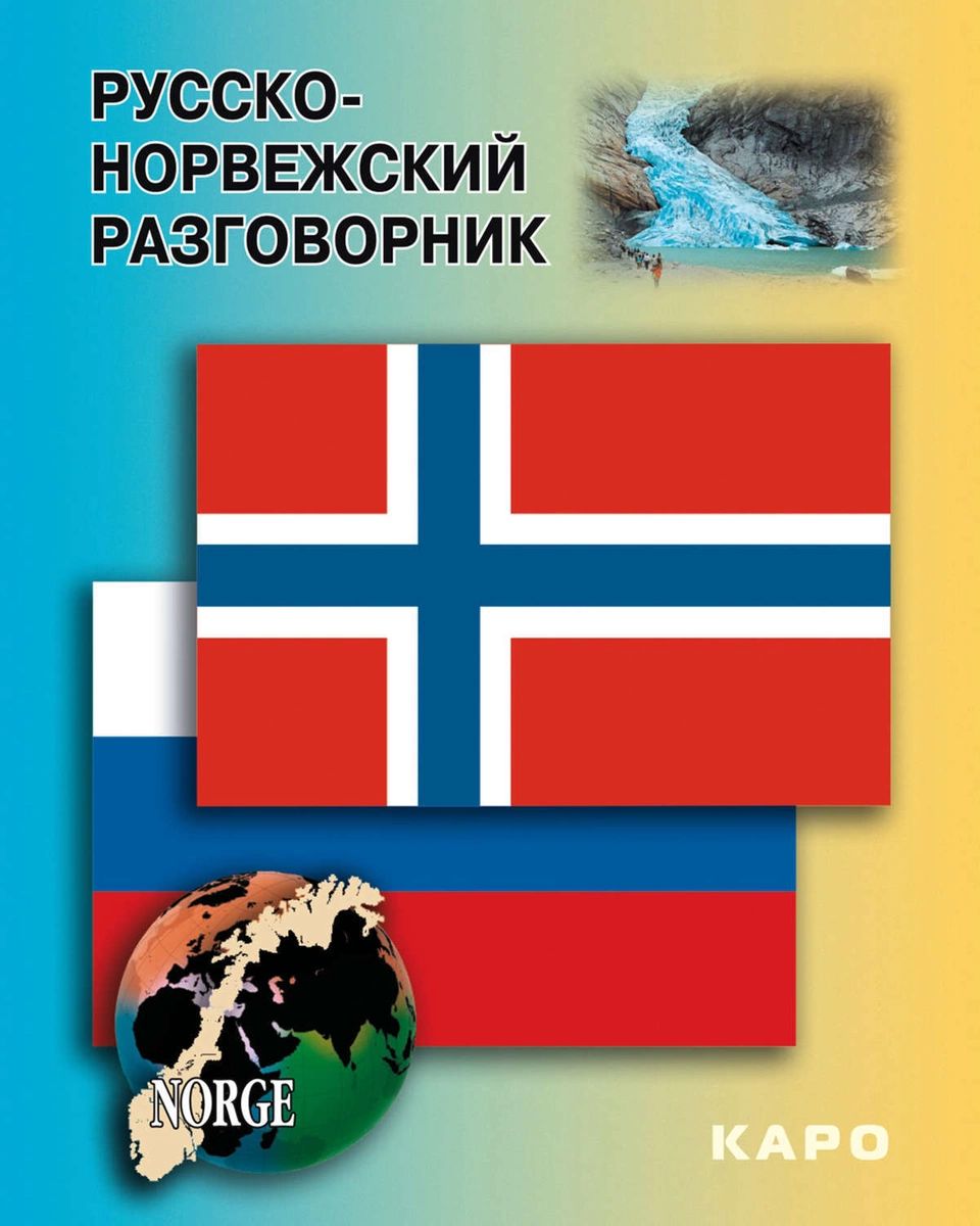 Книга Русско-норвежский разговорник - купить филологии в  интернет-магазинах, цены на Мегамаркет |