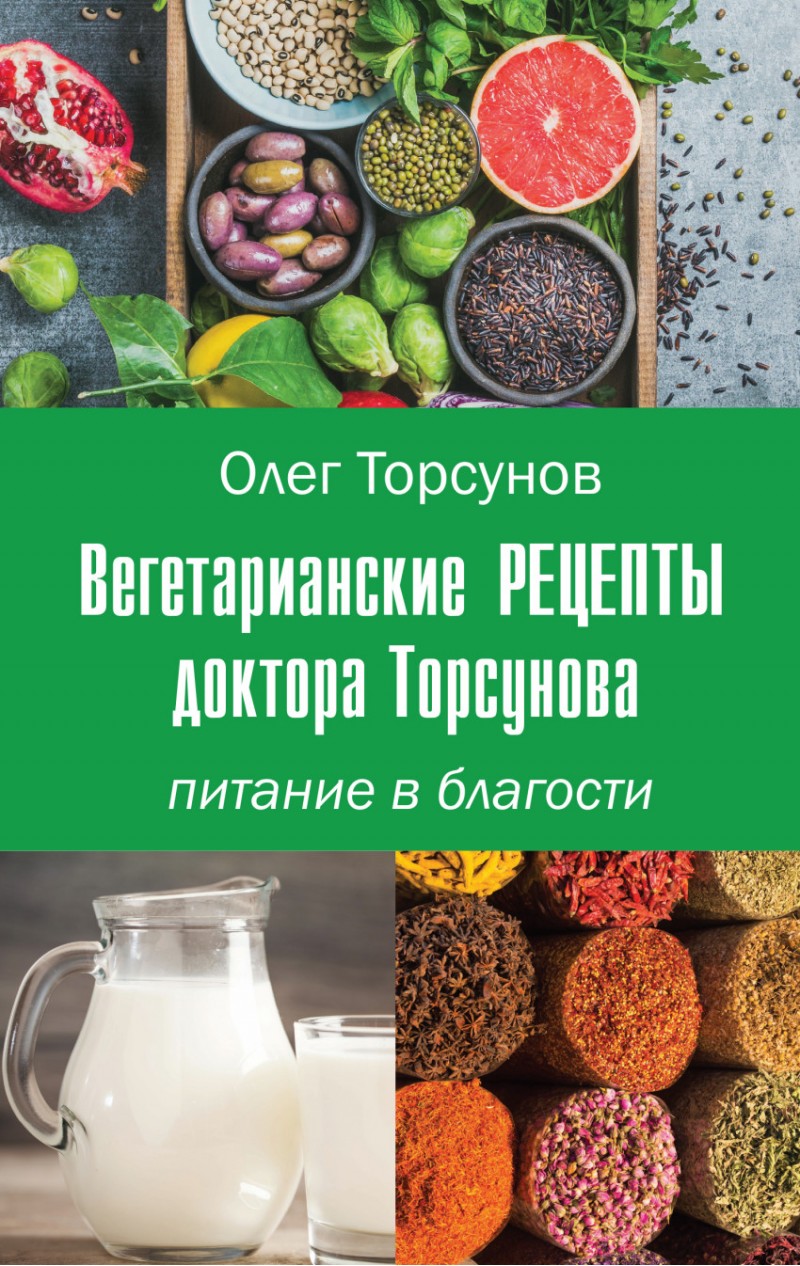 Книга Вегетарианские рецепты доктора Торсунова, Питание в Благости - купить  спорта, красоты и здоровья в интернет-магазинах, цены на Мегамаркет |  7416385