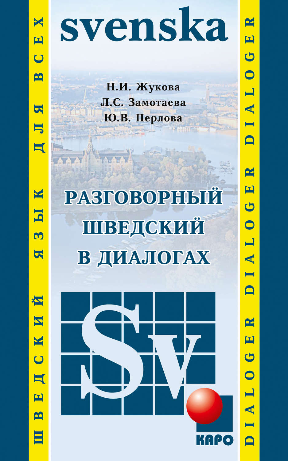 Книга Разговорный шведский в диалогах - отзывы покупателей на маркетплейсе  Мегамаркет | Артикул: 100026791732