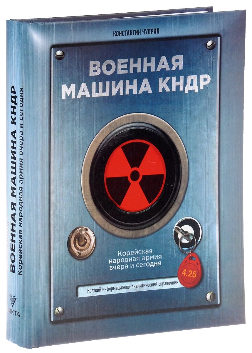 Военная машина КНДР - купить военного дела в интернет-магазинах, цены на  Мегамаркет |